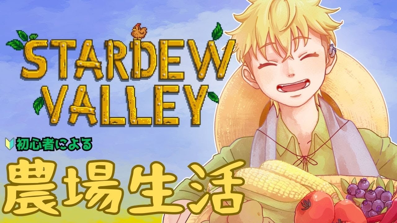 【StardewValley/スターデュー バレー】右も左もわからない農場生活🔰農場経営を教えてほしいッ！1日目