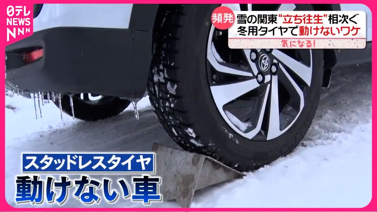 【冬用タイヤで「動けない」ことも…】雪の関東“立ち往生”相次ぐ  ロードサービスに依頼次々『気になる！』