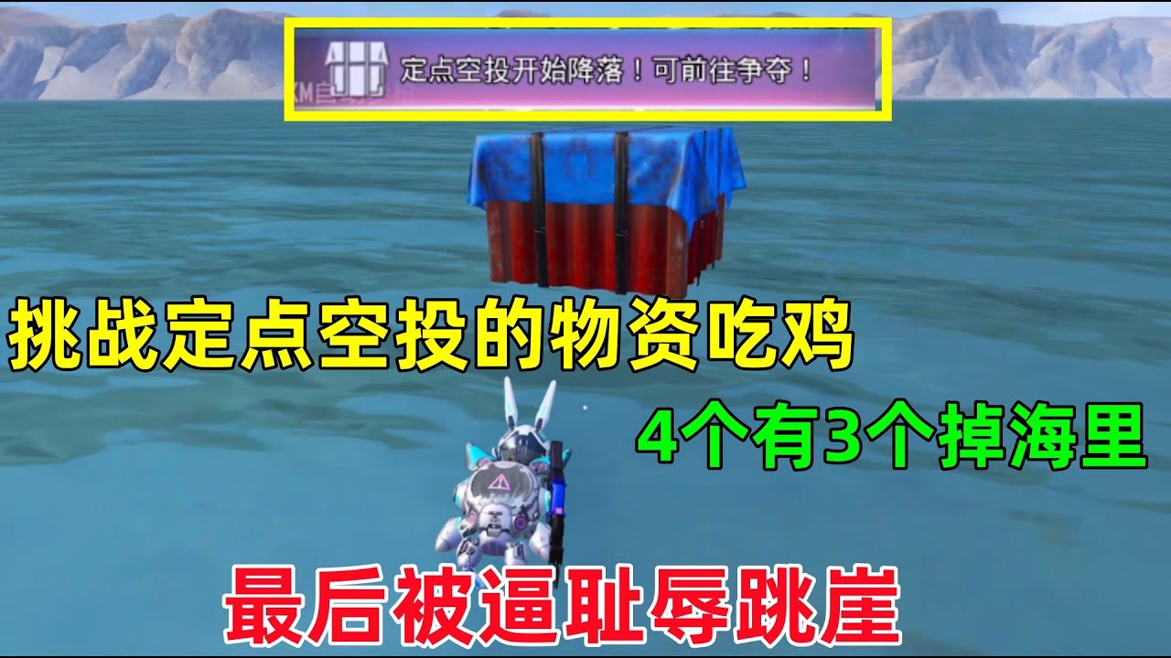 挑战“定点空投”物资吃鸡！全掉到海上，被敌人疯狂针对追杀，最后耻辱跳崖
