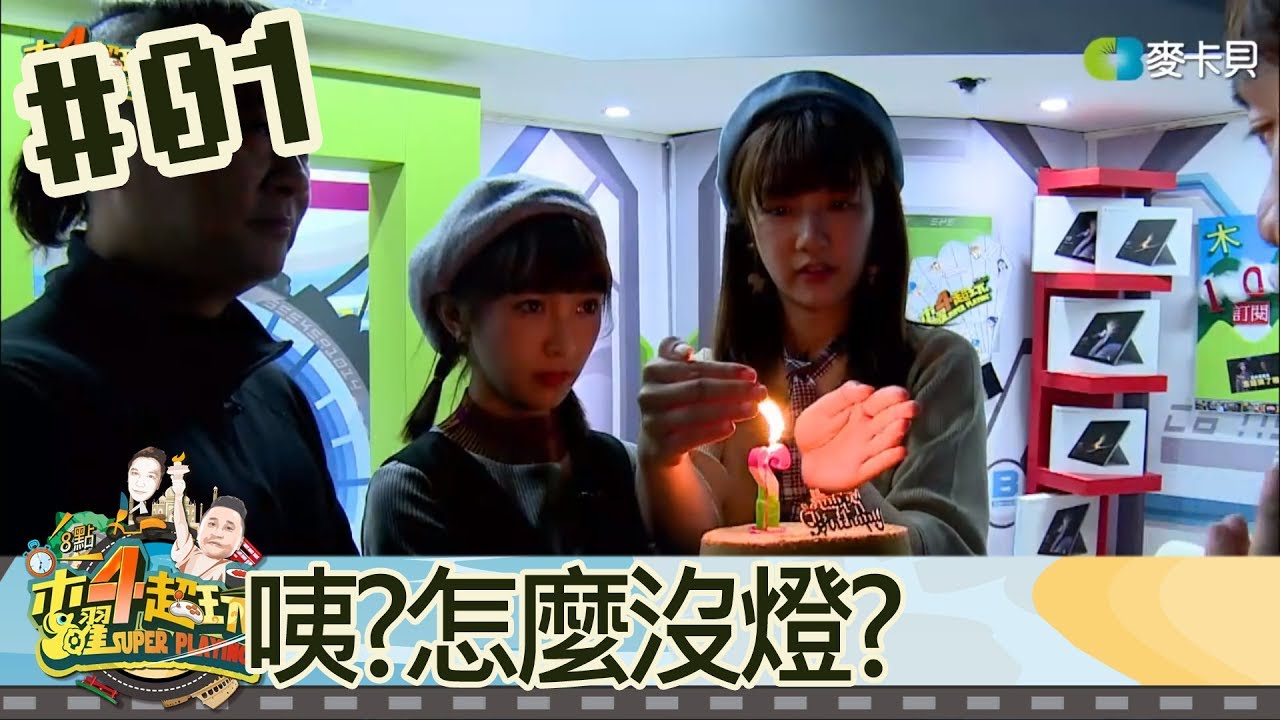 木曜四超玩(邰智源溫妮泱泱百祥)20181129 1 咦?怎麼沒燈