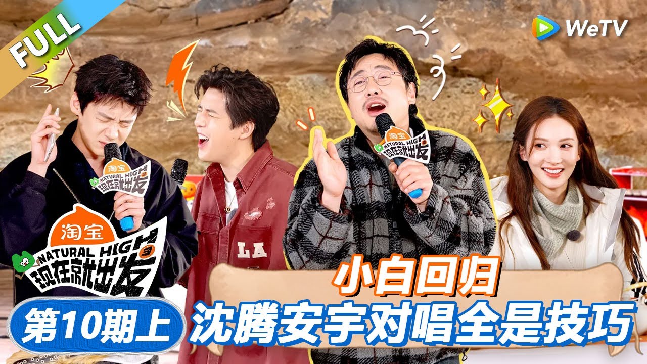 【现在就出发 第3季】第10期上：小白回归！沈腾安宇对唱全是技巧！丨《現在就出發S3》Natural High S3