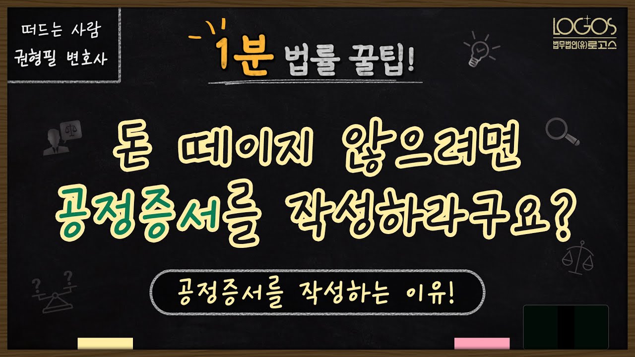 공정증서는 왜 작성하는 건가요? 공정증서 효력과 작성하는 이유!
