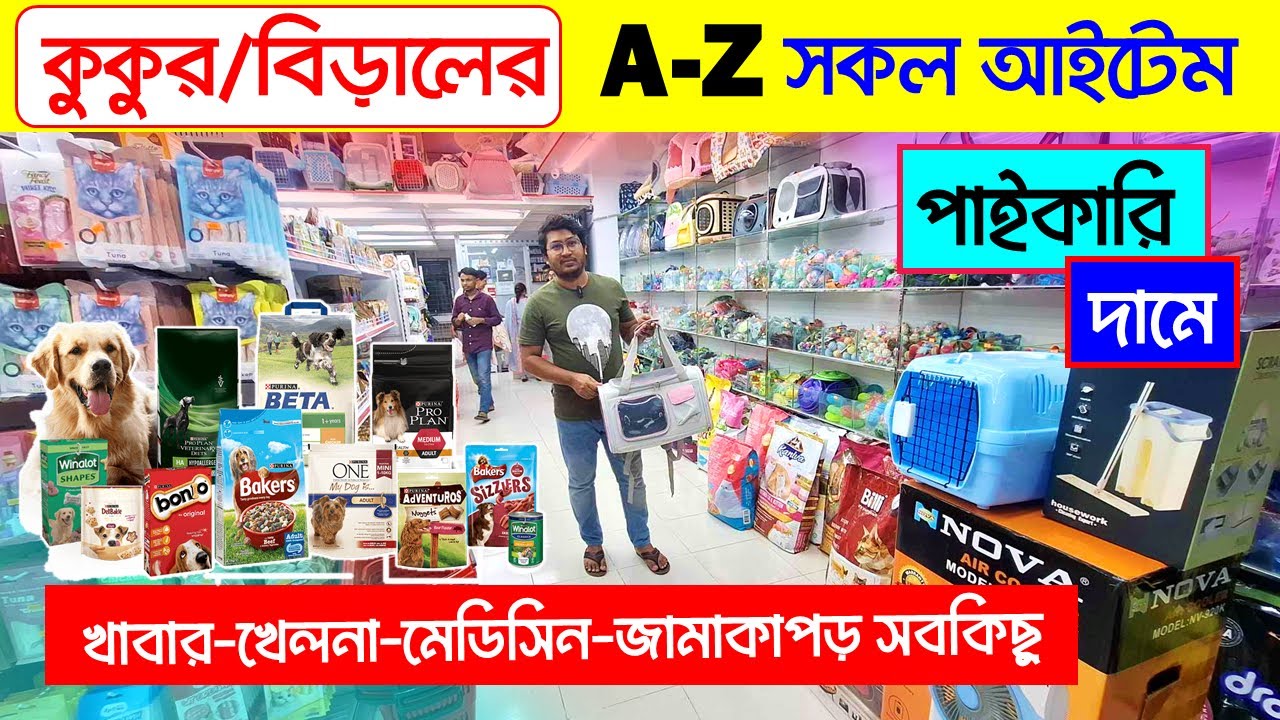 কুকুর বিড়ালের খাবার ও খেলনা পাইকারি দামে || Cat & Dog Food Price in Bangladesh || Pet Food & Toys