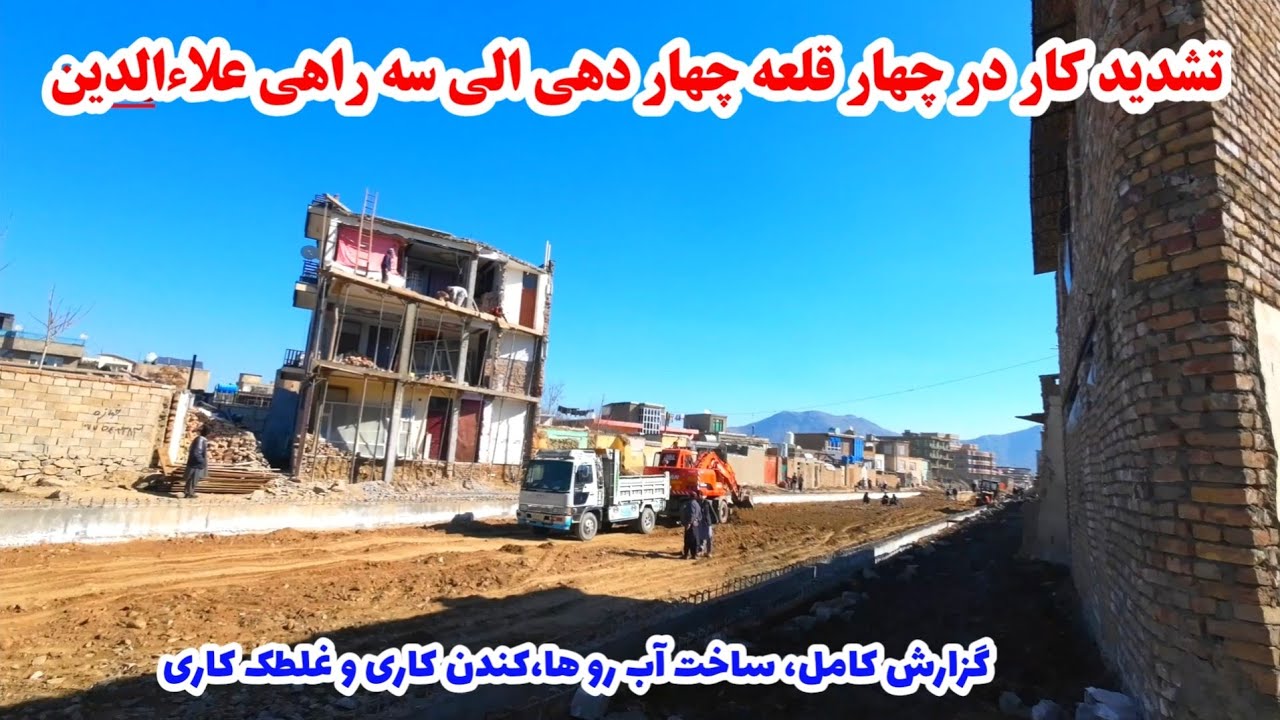 گزارش کامل از ساخت سرک در چهار قلعهٔ چهار دهی کابل| ساخت اب رو ها ، غلطک کاری و کندن کاری
