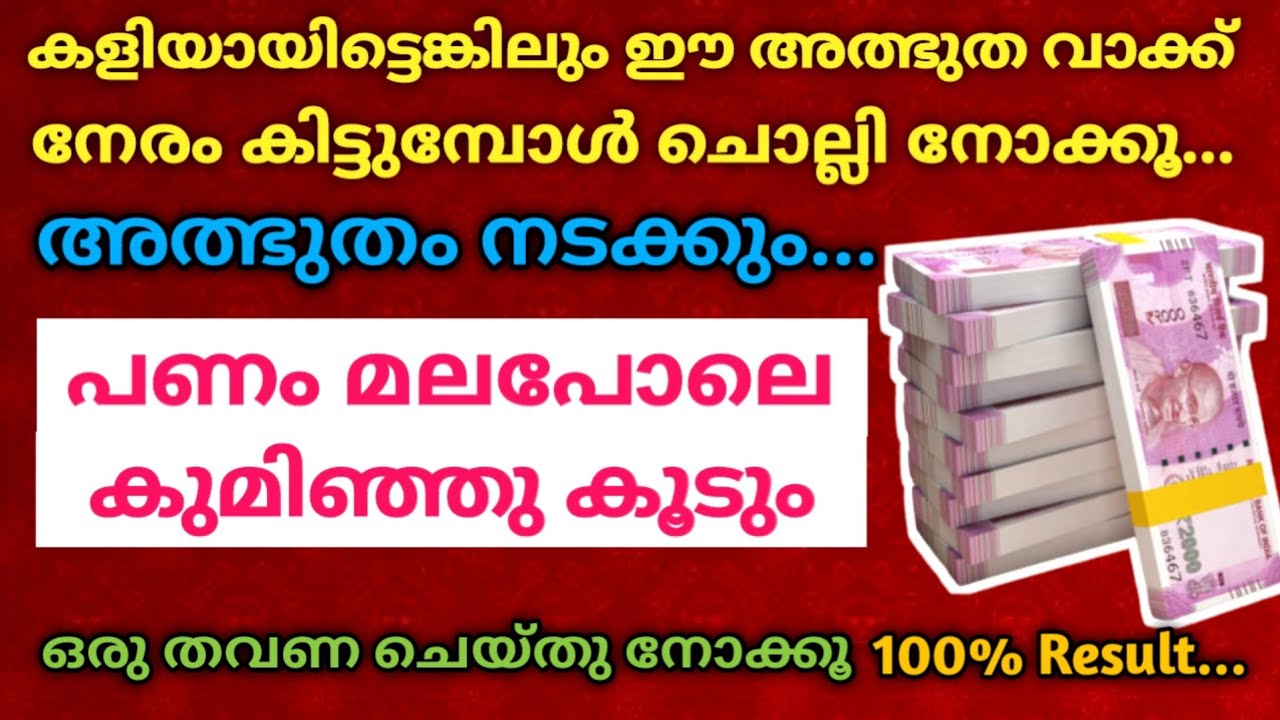 കളിയായിട്ടെങ്കിലും ഈ അത്ഭുത വാക്ക് നേരം കിട്ടുമ്പോൾ ചൊല്ലി നോക്കൂ... പണം മലപോലെ കുമിഞ്ഞു കൂടും!!