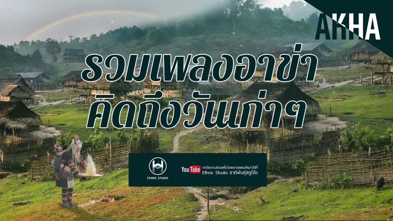 รวมเพลงอาข่าเพราะๆ คิดถึงวันเก่าๆ เพลงอาข่าในตำนาน ฟังไม่เคยเบื่อ  : AKHASONG