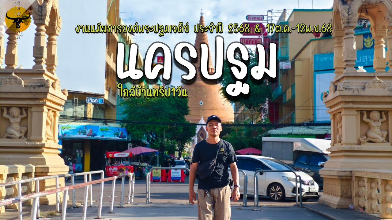 เที่ยวนครปฐม | งานนมัสการองค์พระปฐมเจดีย์ เดินชิมช็อป นั่งชิงช้าชมวิวมุมสูง | รันจวนทริป