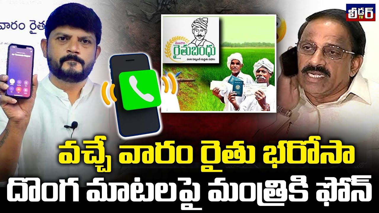 వచ్చే వారం రైతు భరోసా। మంత్రి దొంగ మాటలపై మంత్రికే ఫోన్ కాల్। కాంగ్రెస్ దొంగలు రైతులను ముంచినట్టేనా
