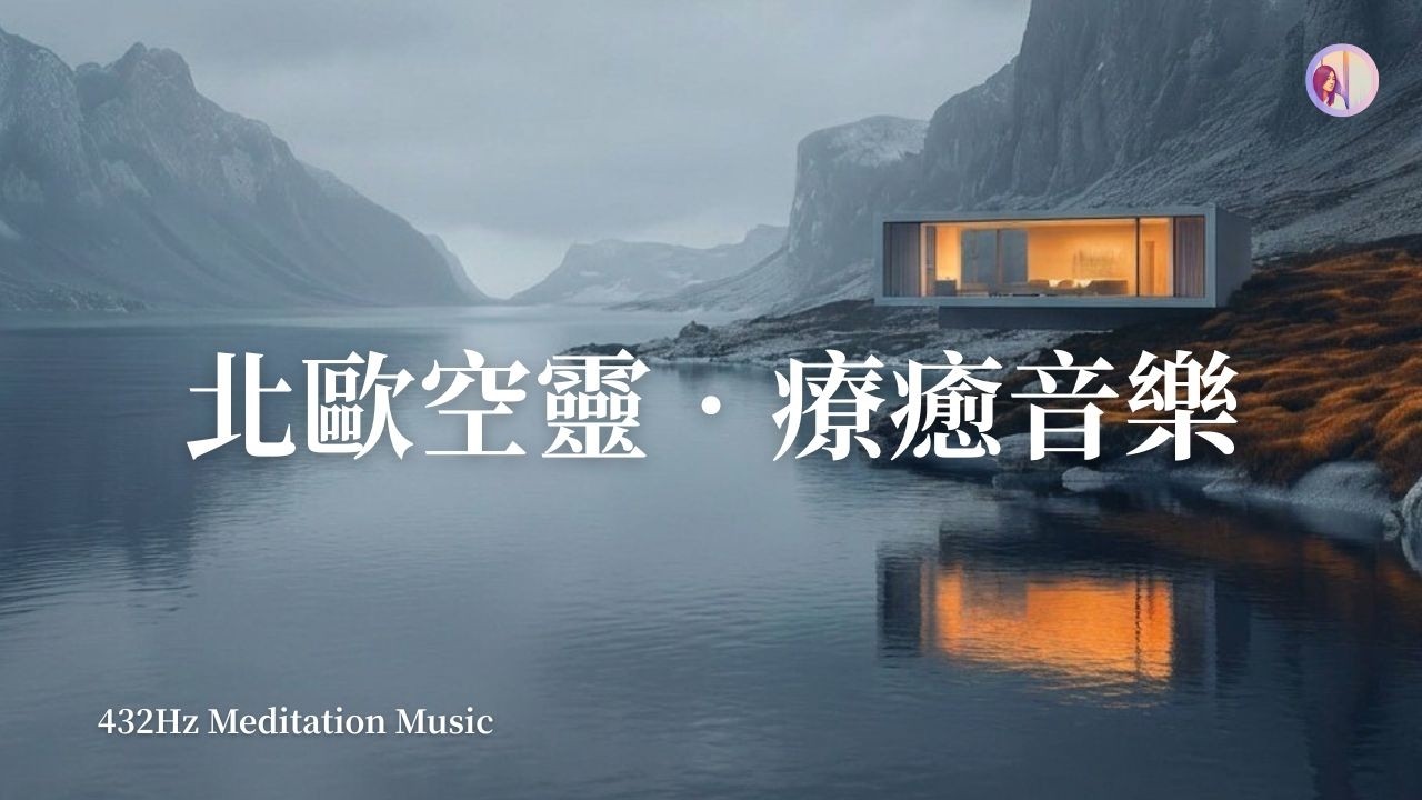 432Hz冥想音樂：北歐空靈療癒音樂，聽完像去了一趟冰島，心靈被徹底洗滌｜亞蒂絲冥想音樂