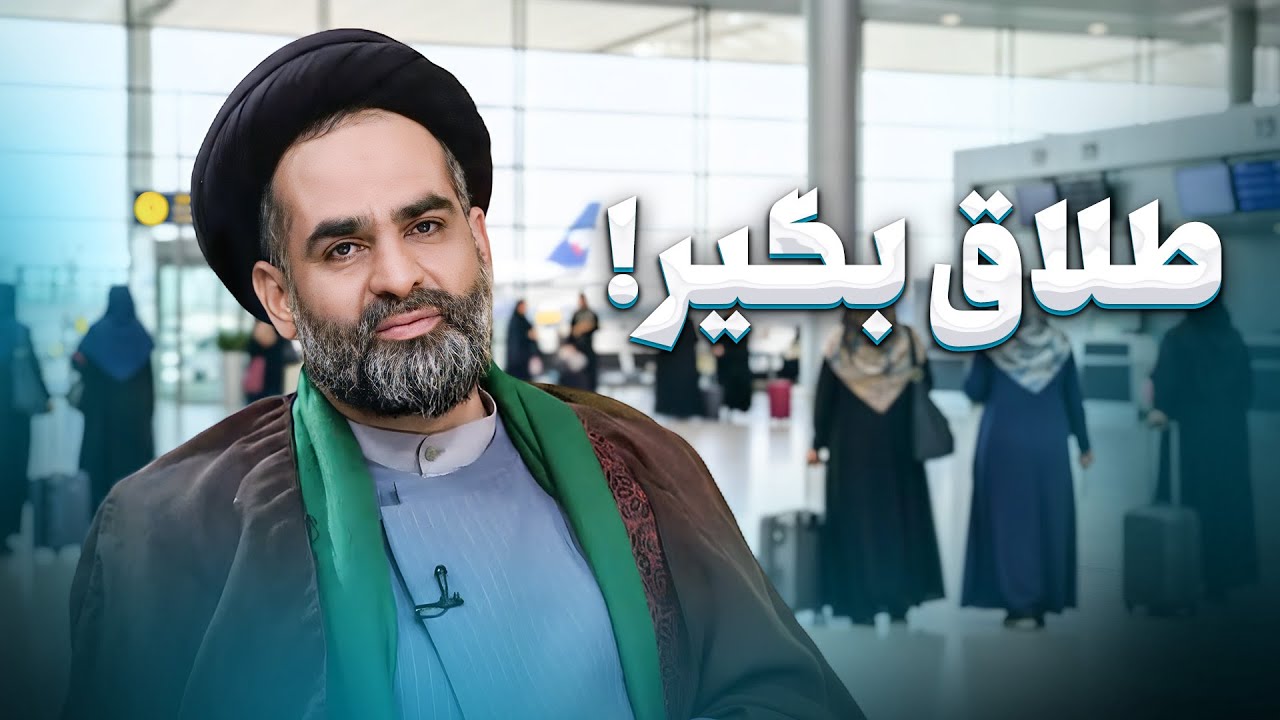 خاطره بامزه حاج آقا موسوی واعظ بعد از معروف شدنش در فرودگاه🤣| مصاحبه با المیرا