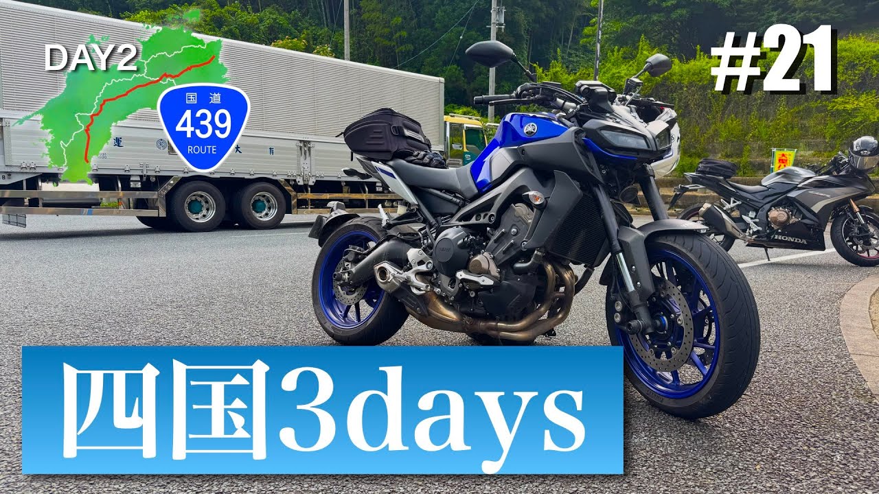 【ツーリング 】四国3daysツーリング DAY2 #21 国道439号 高知県いの町 (A 3-day Ride in SHIKOKU Island, JAPAN)【YAMAHA MT-09】