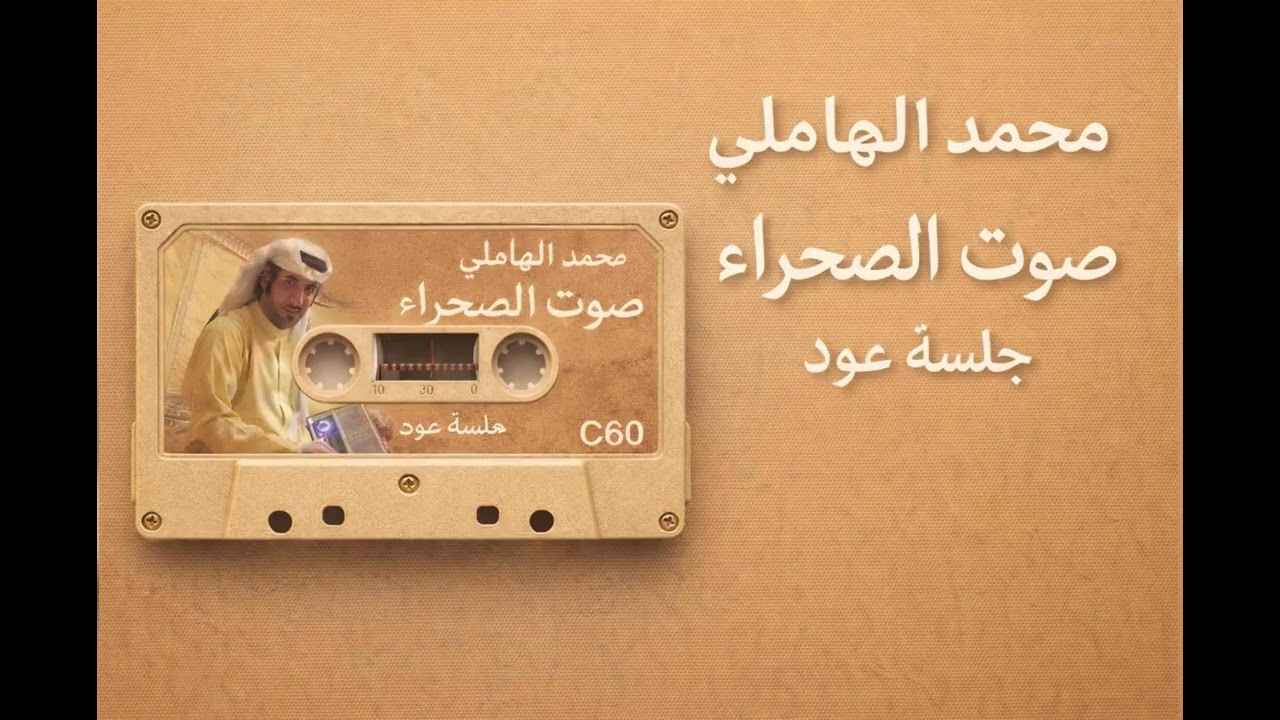 برقا روس الشرايف – جلسة عود تراثية | صوت الصحراء (أرشيف )