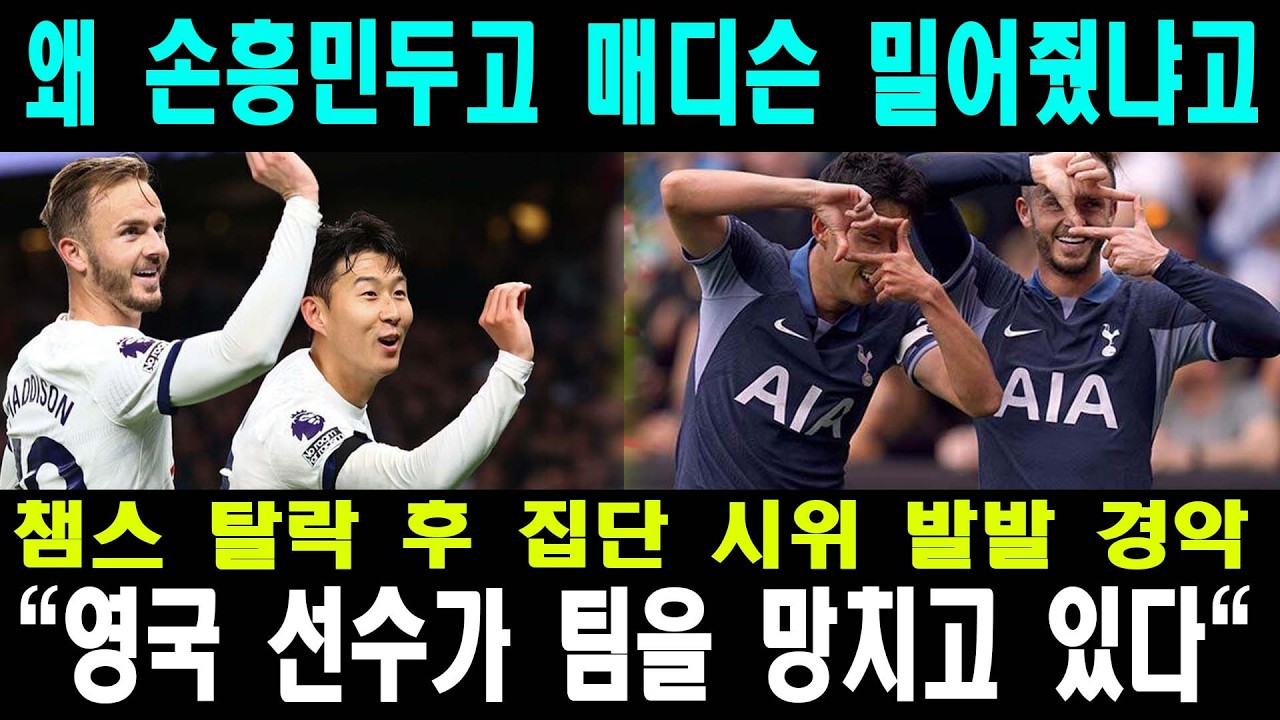 토트넘 25분 5실점 대참사 | 손흥민 지우려다 강등권 추락한 레비의 비극
