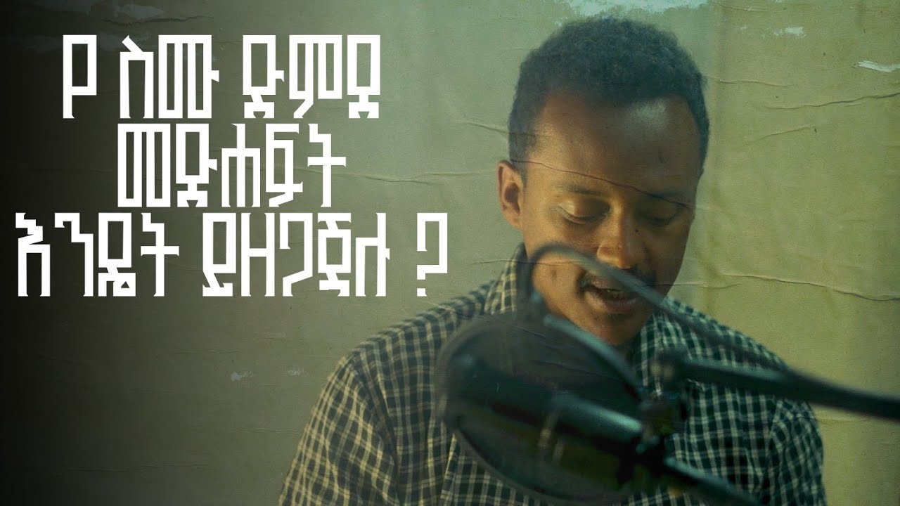 የ ስሙ ድምፀ መፅሐፍት እንዴት ይዘጋጃል?|