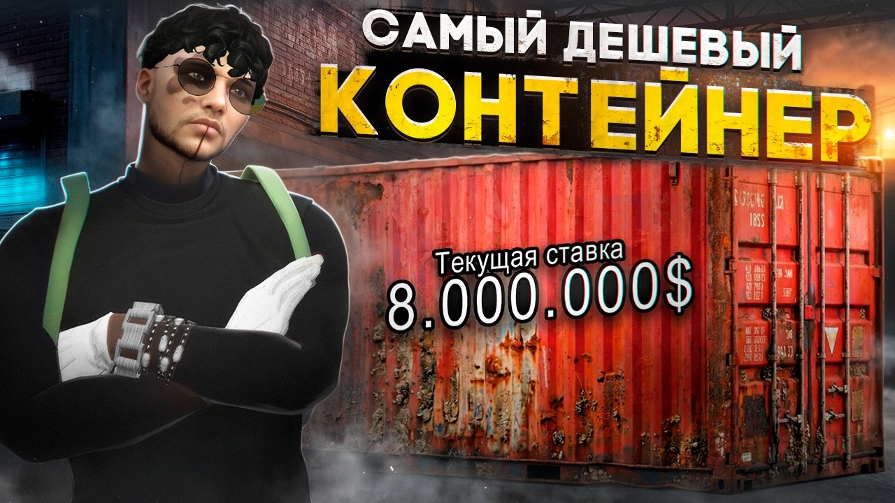 ОТКРЫЛ САМЫЙ ДЕШЕВЫЙ КОНТЕЙНЕР В ГТА 5 РП.В ПОГОНЕ ЗА ТУРБИЛЛИОНОМ С КОНТЕЙНЕРОВ.