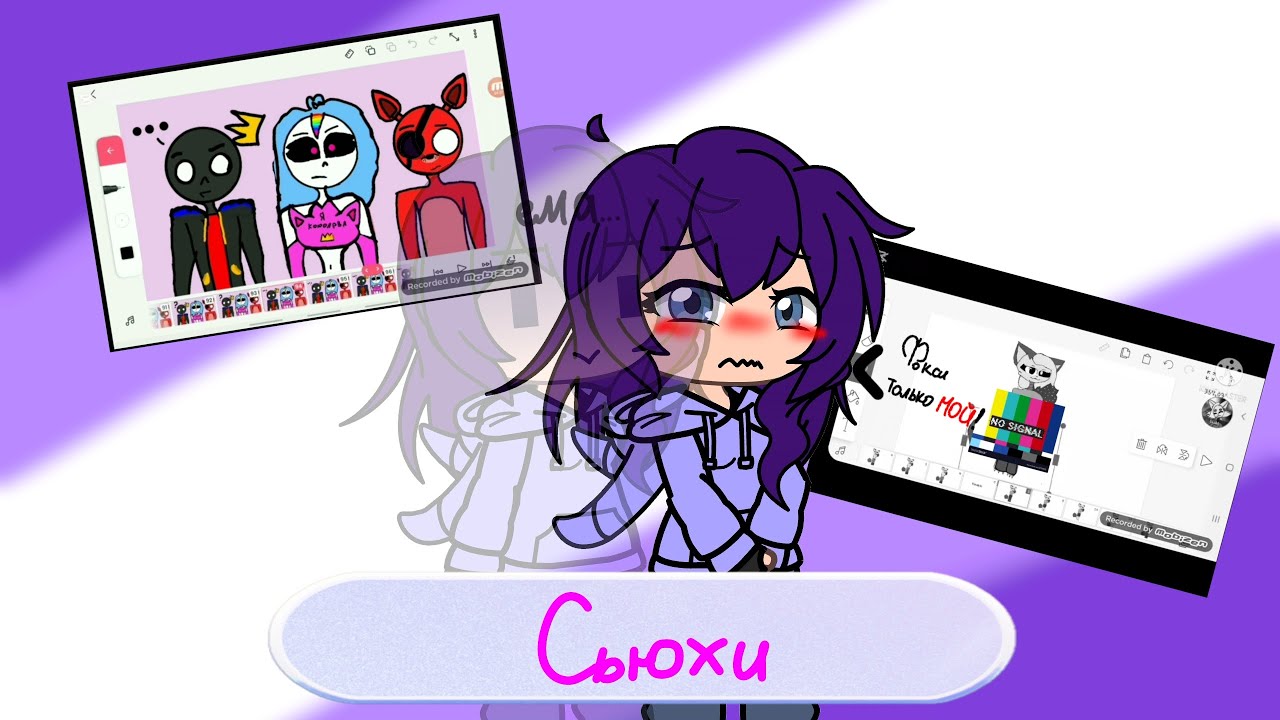 Смотрим видео про сьюх и ломаем мне психику (лад шучу) #gacha #gachalife #гача