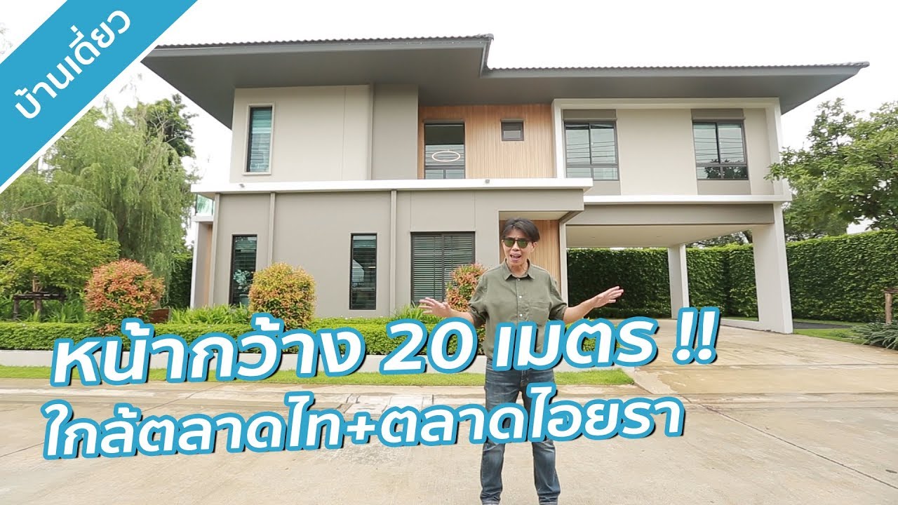 คลิปบ้าน สยามไฮวิลล์ คลองหลวง-เอราวัณ : คลิปเยี่ยมชมโครงการ T.302