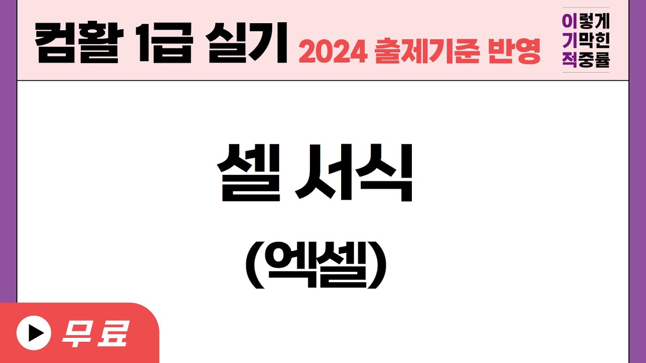 [컴활1급실기] 엑셀 셀서식