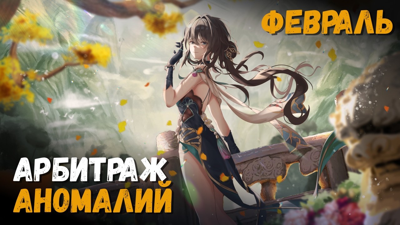 Арбитраж аномалий 4.0 (Виртуальный кризис) - Светлячок, Кастория, Арчер. Honkai: Star Rail
