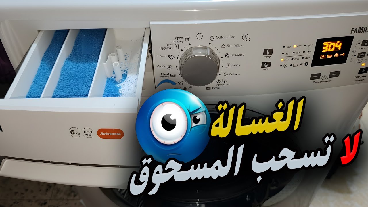 حل مشكلة الغسالة الأوتوماتيك لا تسحب المسحوق من الدرج