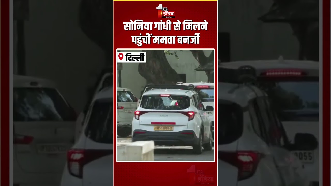 Mamata Banerjee To Meet Sonia Gandhi: सोनिया गांधी से मिलने पहुंचीं ममता बनर्जी | TMC | Congress