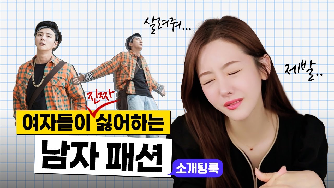 남자 개 망하는 소개팅룩 vs 여자들이 좋아하는 남친룩