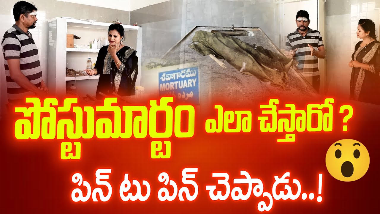 Mortuary Secrets 😱 | శ-వాలను పో-స్టుమార్టం చేసే వ్యక్తి తో FACE TO FACE | Latest Interview