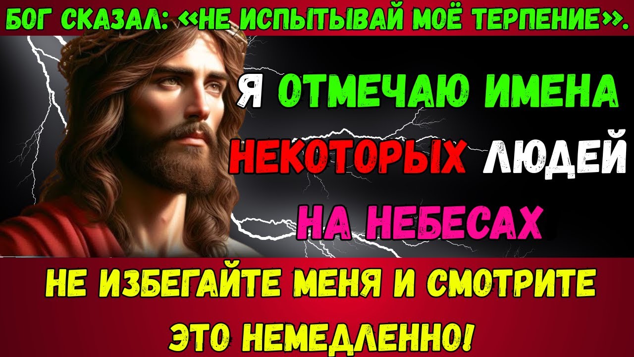 Бог предупреждает: «Дитя моё, не пытайся испытывать моё терпение!» — говорит Бог. 👆Послание Бога