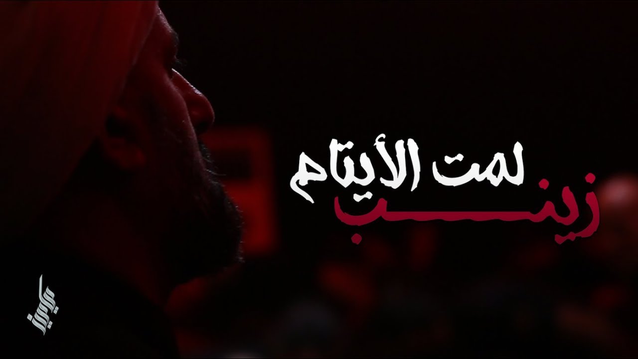 زينب لمت الأيتام | الرادود نجاح الكعبي | شوط كربلائي