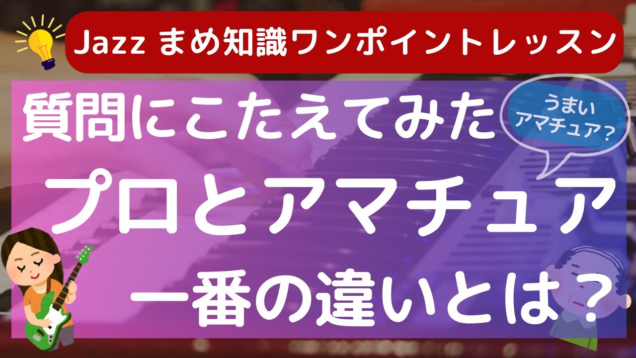 プロとアマチュアの壁！？