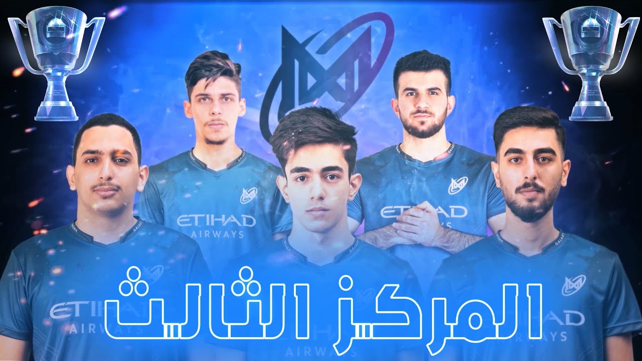 ألمع نجمة في PMGC 💫 نيجما جالاكسي في المركز الثالث