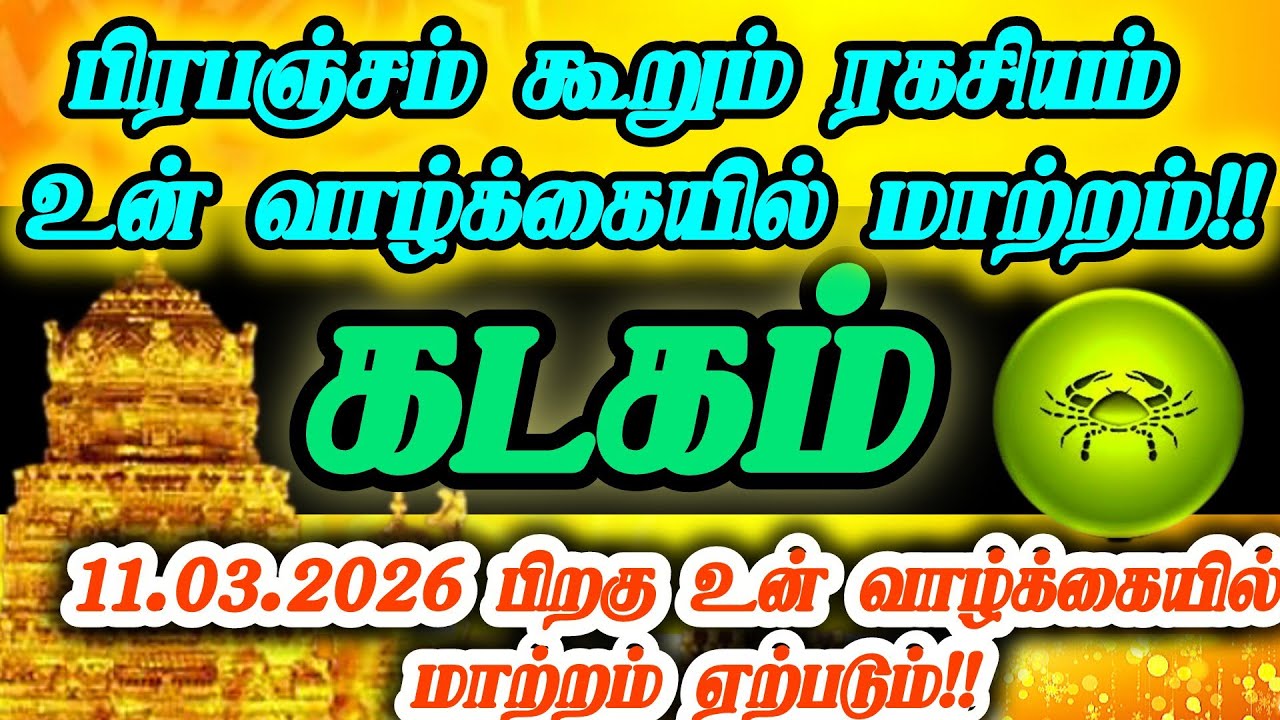 கடகம் ராசி - மார்ச் 11