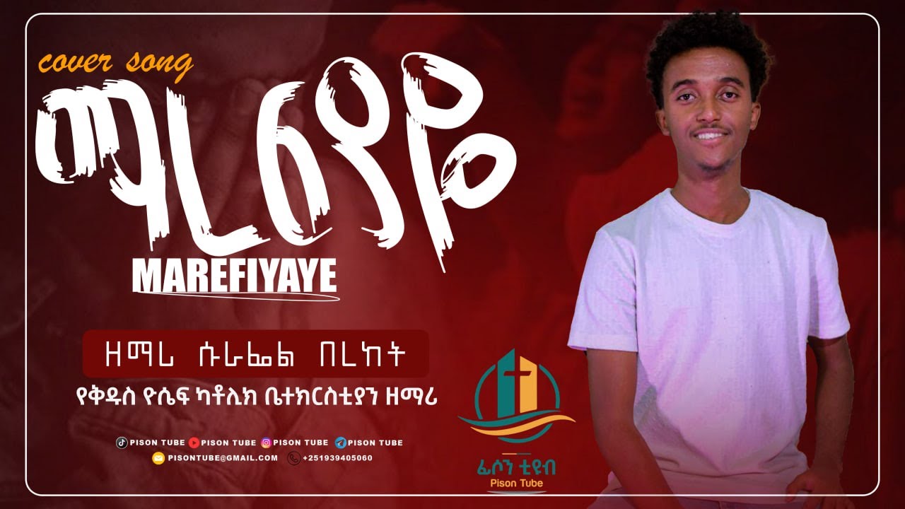 ማረፊያዬ -  ሱራፌል በረከት - Marefiyaye - Surafel Bereket