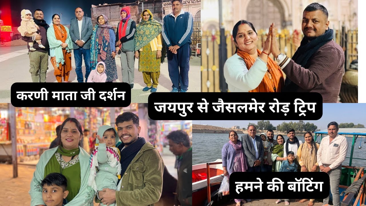 रोड़ ट्रिप जयपुर से जैसलमेर 😁| हम सबने किये करणी माता जी दर्शन🙏 | part-1 | Seema Choudhary 