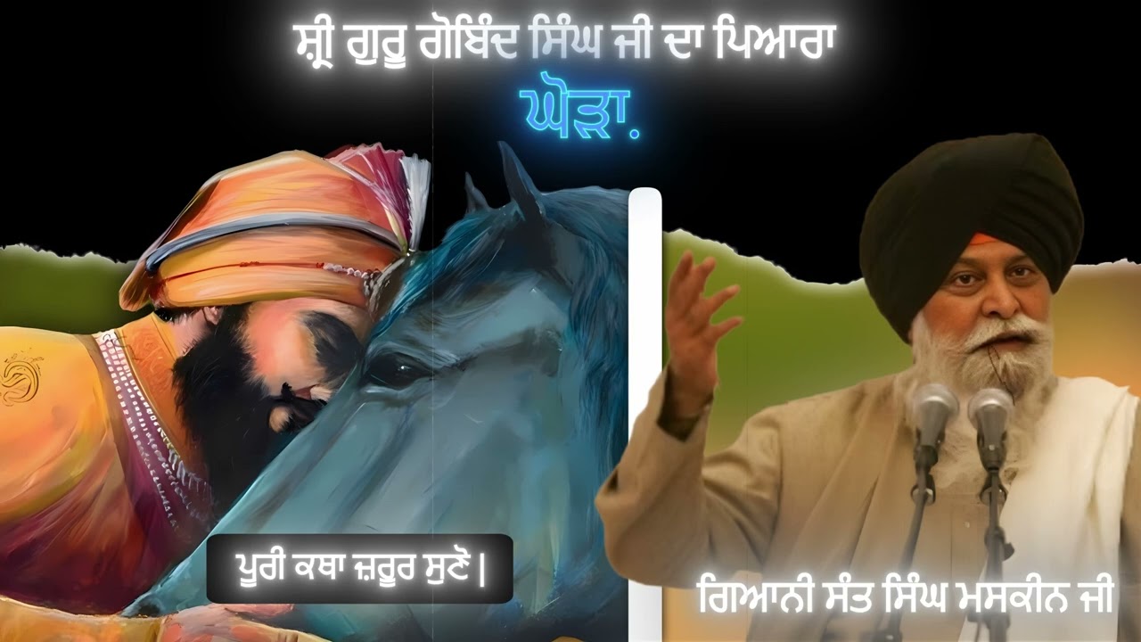 ਸ਼੍ਰੀ ਗੁਰੂ ਗੋਬਿੰਦ ਸਿੰਘ ਜੀ ਦਾ ਪਿਆਰਾ ਘੋੜਾ | Guru Gobind Singh Ji Da Ghoda | Giani Sant Singh Maskeen ji
