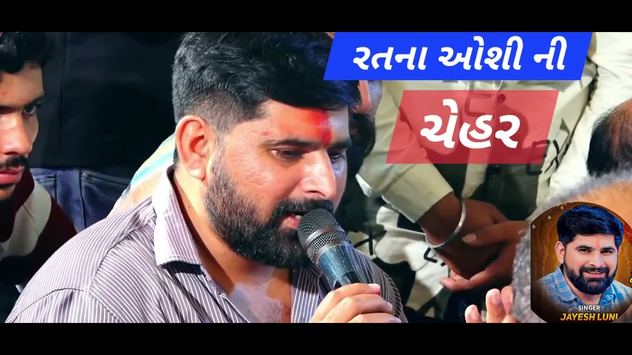 રતના ઓશી ની ચેહર વાત [Jayesh luni Kasindra] #navghanluni #jayeshluni #chehar #sikotar 