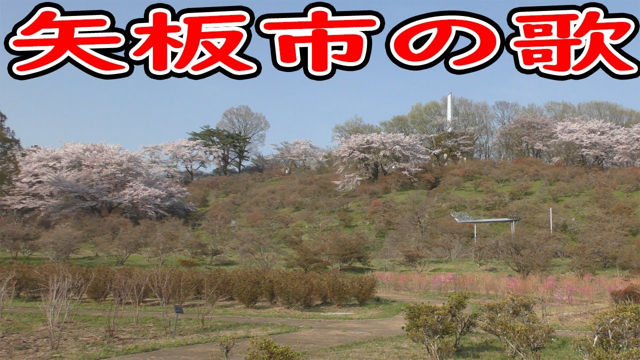 矢板市の歌（映像と共にお届けします）