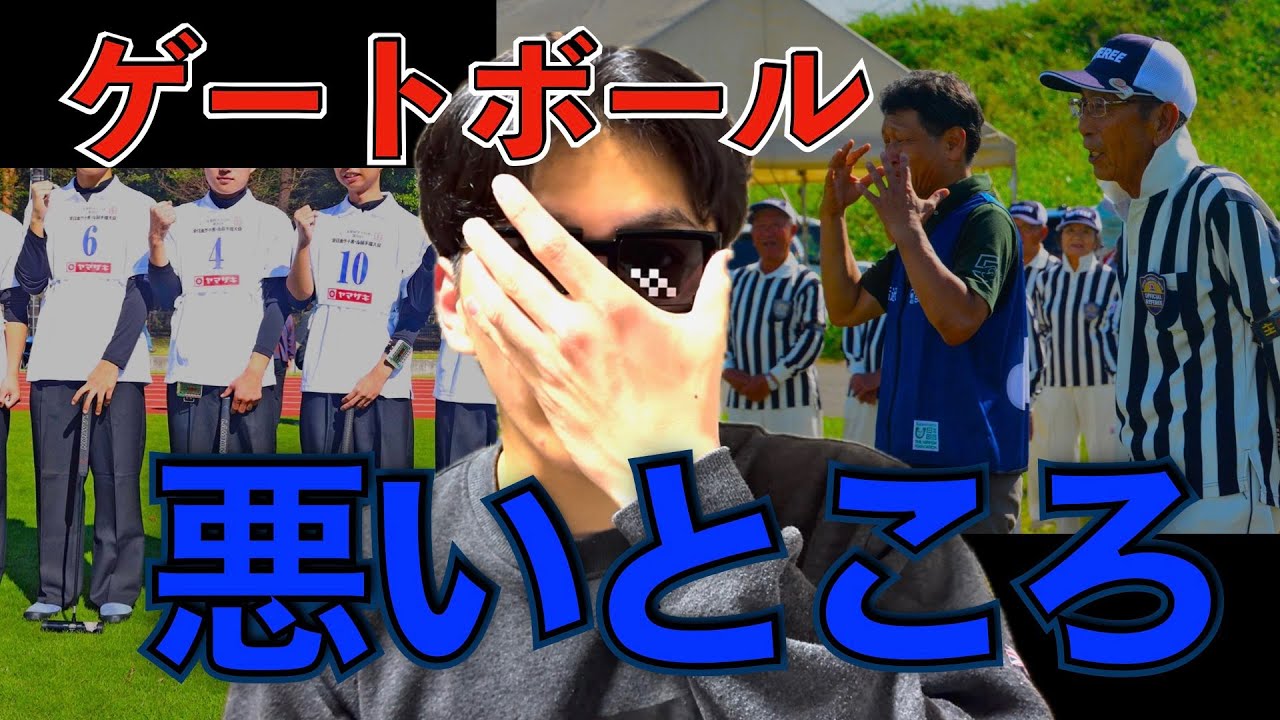 ゲートボールの悪いところ５選【ゲートボール愛好家が語る】