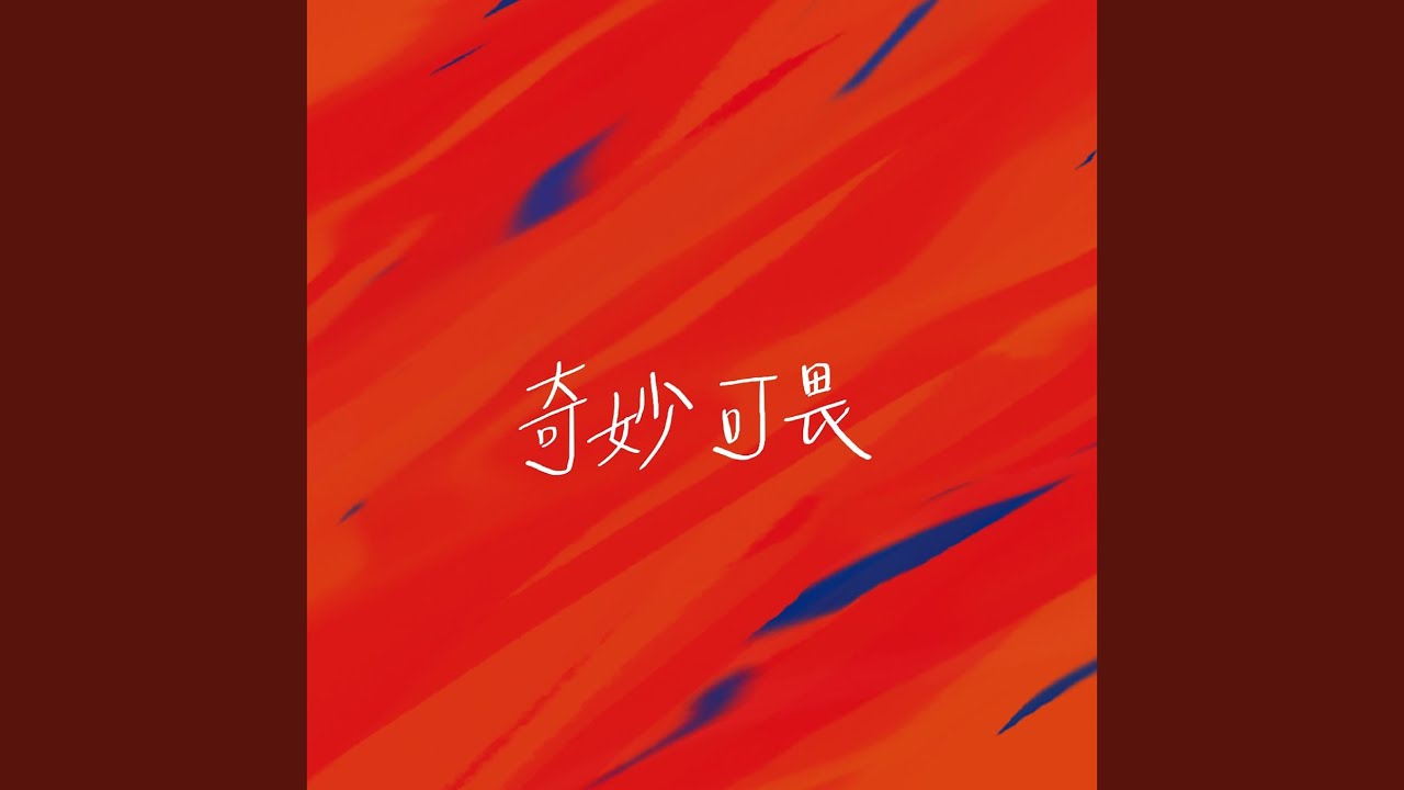 奇妙可畏