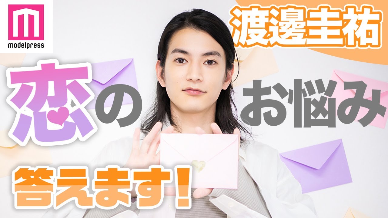 渡邊圭祐、恋のお悩みに真剣回答「好きな人と5年ぶりに再会します」「叶わぬ恋をしてしまったら？」