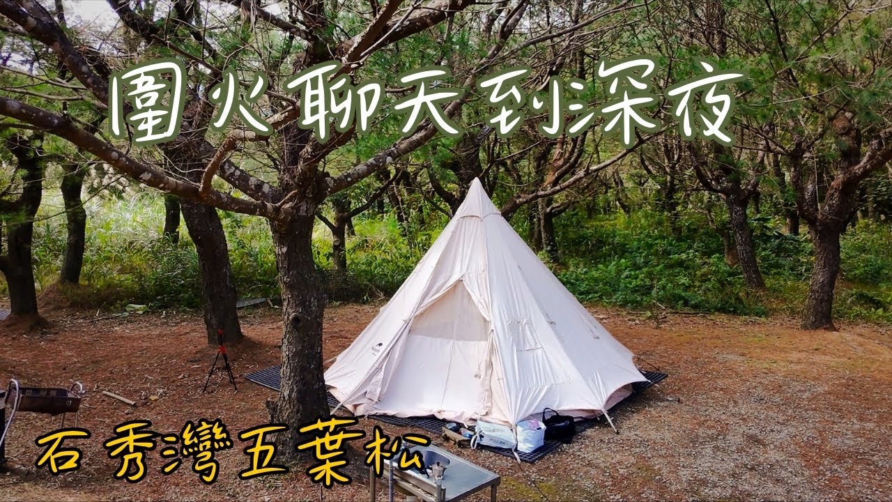 石秀灣|五葉松林下的安靜營火、俯瞰大漢溪的冬日露營：麻油雞與乾燥收帳｜團體露營|ASMR【4K】