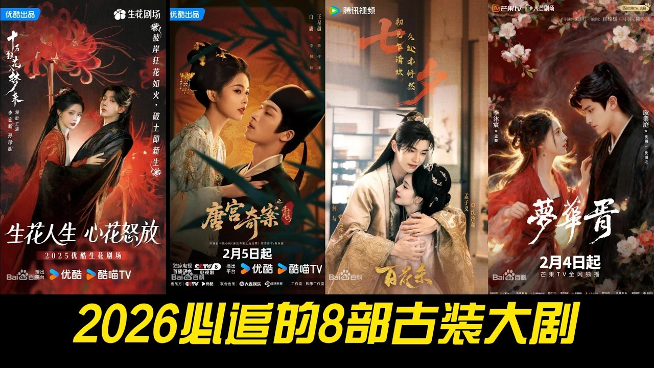 2026必追的8部古装大剧！全是俊男美女，你最期待哪一部？