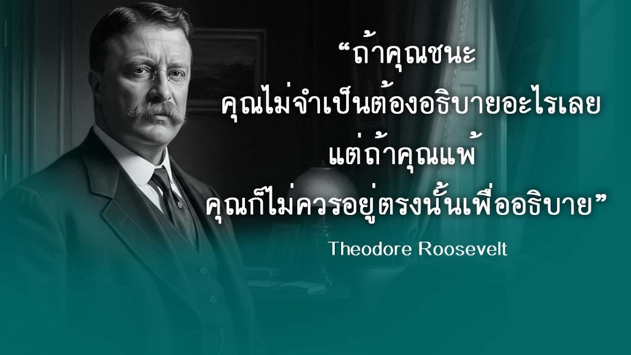 แรงบันดาลใจจากแนวคิดของ Theodore Roosevelt