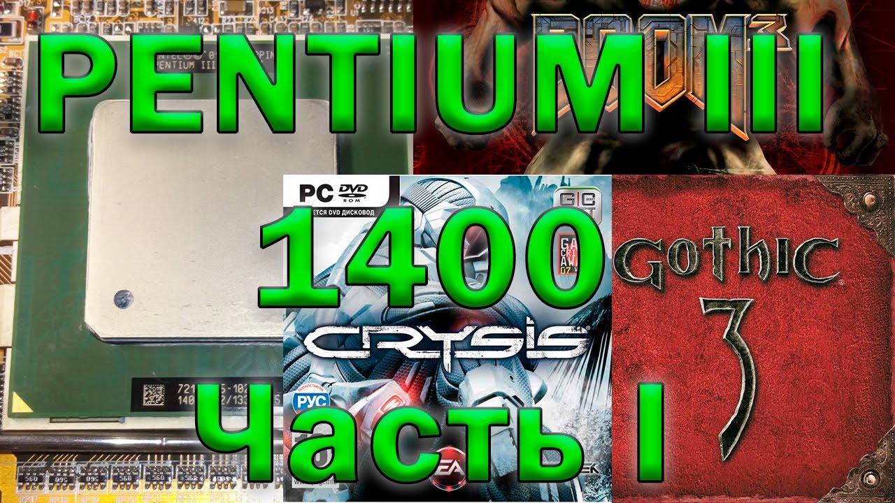 Pentium III-S 1400mHz/1,5Gb PC133/HD2600AGP в 16 требовательных играх, часть 1.