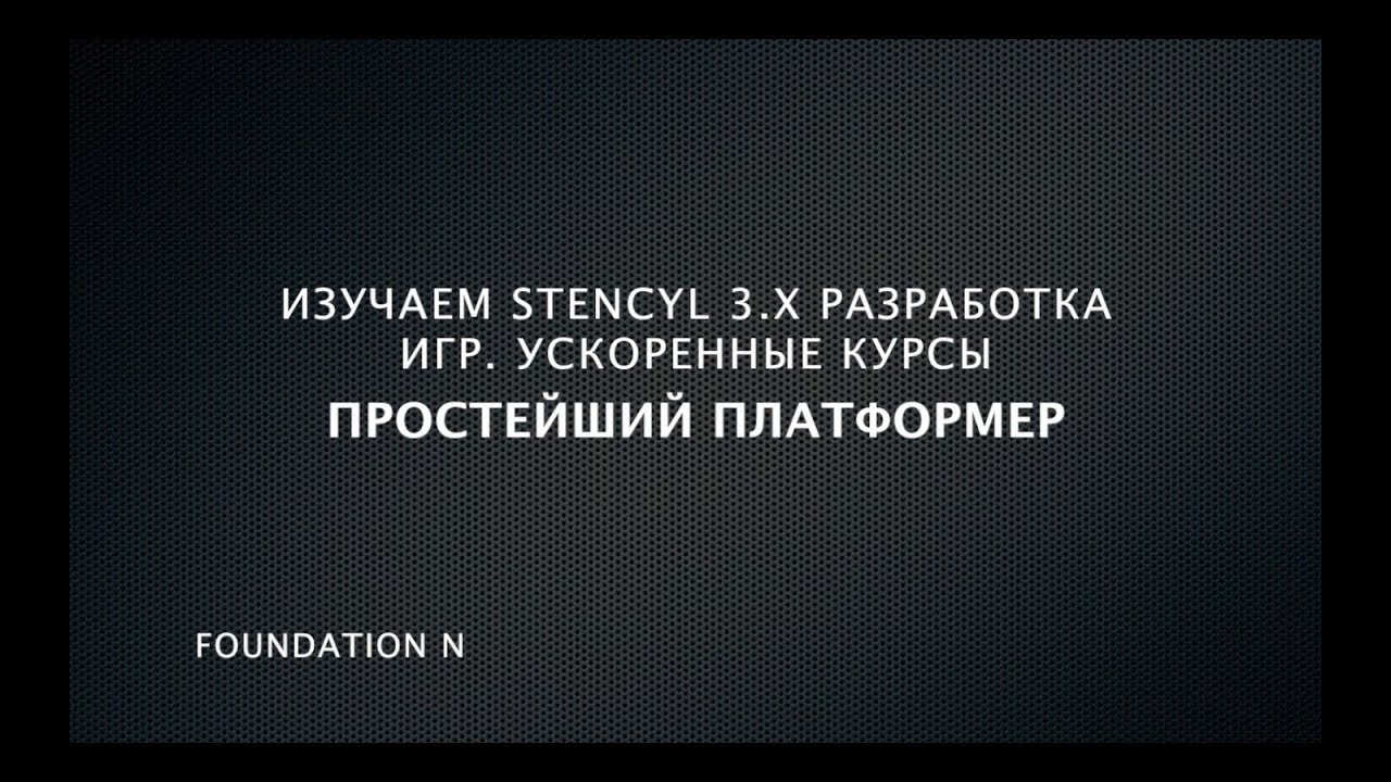 Изучаем Stencyl 3.x Ускоренный курс. Простейший платформер
