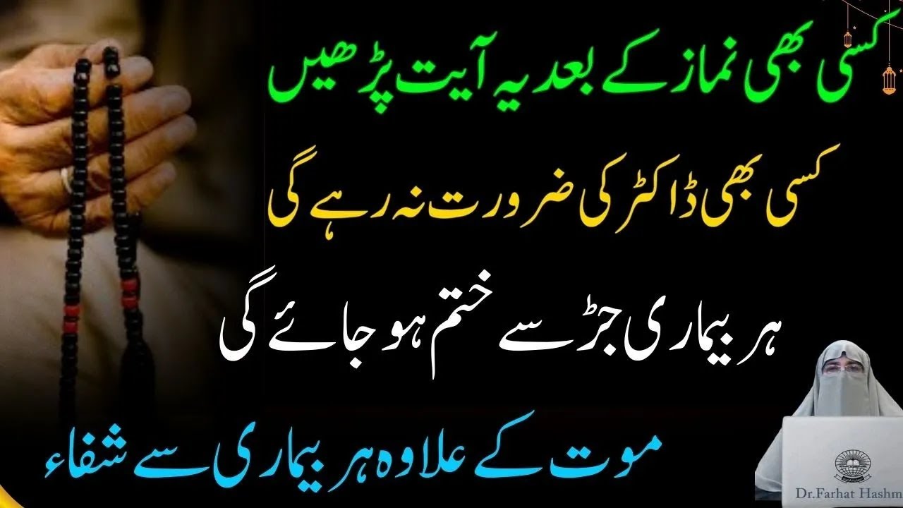 Kisi BhI namaz ke Bad ye Ayat parle  Kisi Doctor ki Zarooat nahi hogi apko  Inshallah Farhat Hashmi