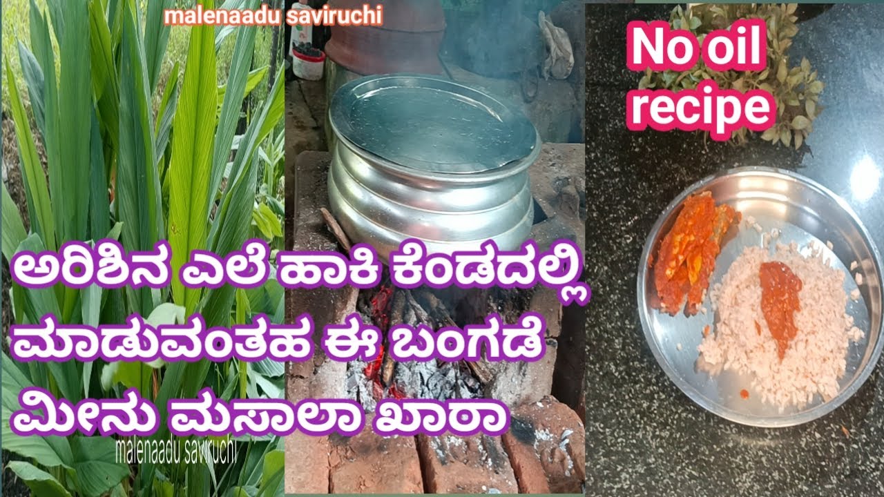 ಬಂಗಡೆ ಮೀನು ಮಾಸಾಲಾ ಖಾರಾ ಅರಶಿನ ಎಲೆ ಹಾಕಿ ಮಾಡುವ ಈ ರೆಸಿಪಿ ರುಚಿ ಅದ್ಭುತವಾಗಿರುತ್ತೆ/bangadefish masalarecipe