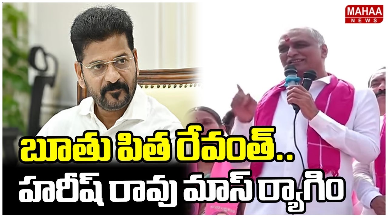 బూతు పిత రేవంత్..హరీష్ రావు మాస్ ర్యాగింగ్ | Harish Rao Sensational Comments On CM Revanth Reddy