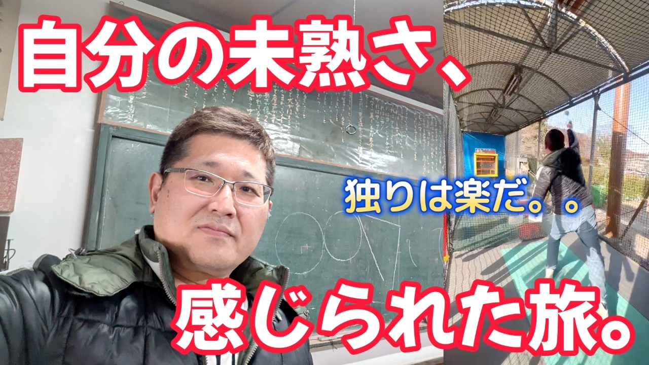 自分の未熟さ、感じられた旅。　　独身とも50代