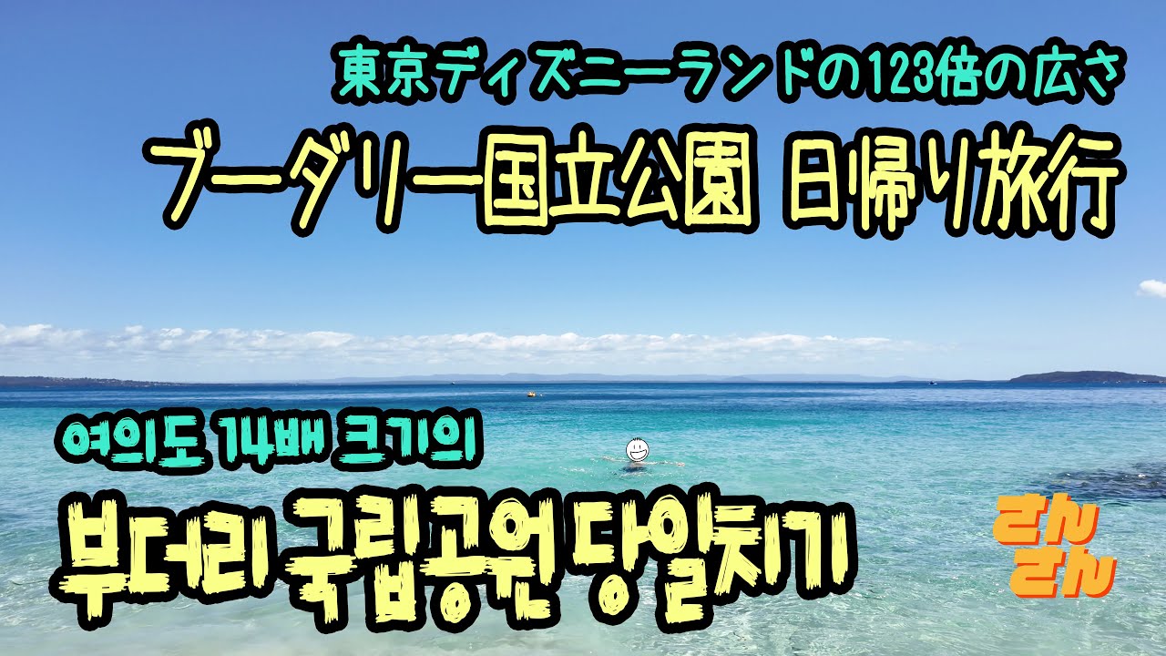 シドニーから3時間! 日帰り旅行に行ってきました 시드니에서 3시간! 당일치기 여행 다녀왔습니다